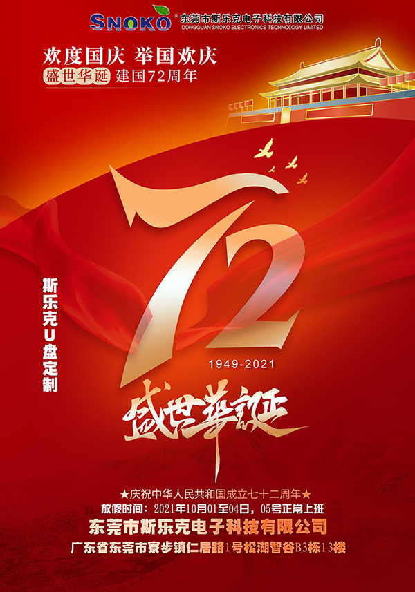 斯樂克u盤工廠祝大家國慶節快樂 歡度建國72周年